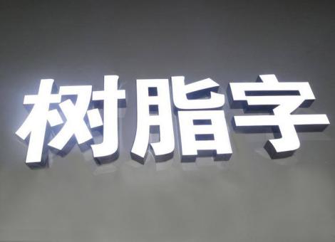 德江制作发光字尺寸大小有限制吗？最小尺寸是多少？