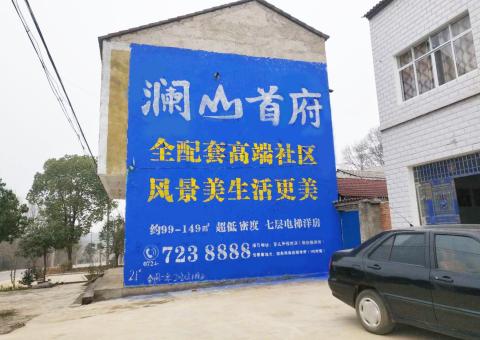 德江农村墙体广告 最贴近三四级市场消费终端的广告形式