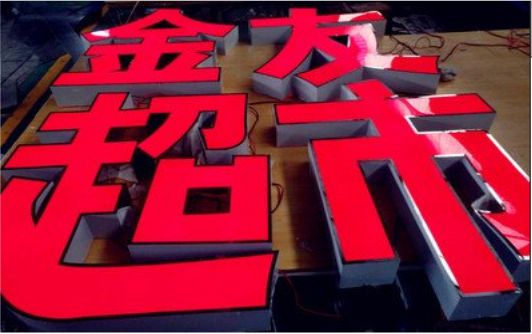 德江外露发光字的特点