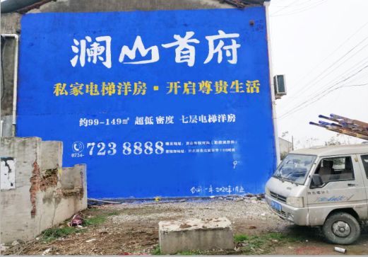 德江澜山首府墙体广告