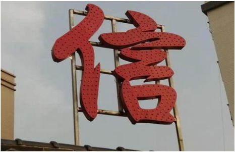 德江发光字怎么做防水处理？