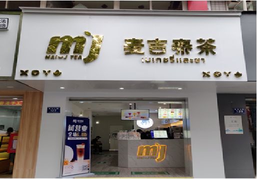 德江奶茶店招牌怎么做好看？