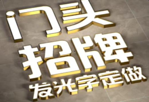 德江发光字有哪些种类？