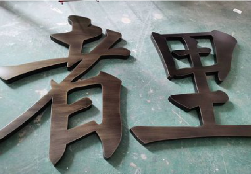 德江铜字的特点以及制作工艺。