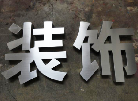 德江不锈钢字的制作方法介绍