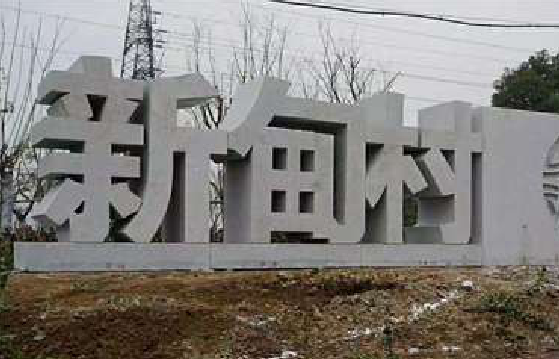 德江立体字的制作方式有哪些？