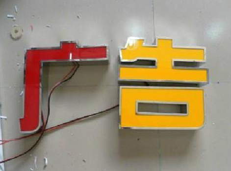 德江发光字选择轻薄的材料，效果会更好。