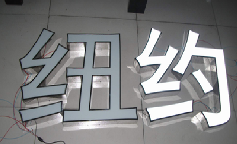 德江立体发光字的制作流程以及方法。