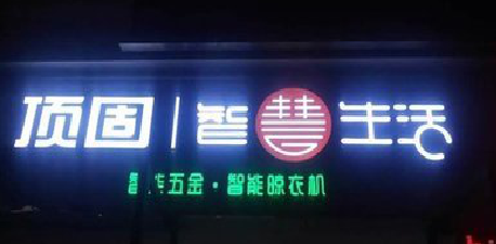 德江发光字招牌设计制作的重要性。